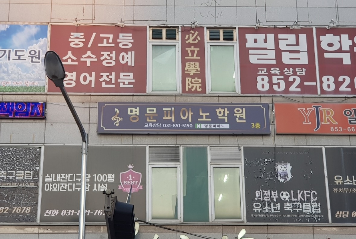 의정부 명문피아노