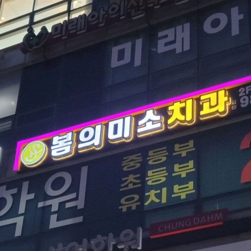 강북구,성북구 병원간판  | 봄의미소치과 전후광 채널간판, 경관바 간판제작