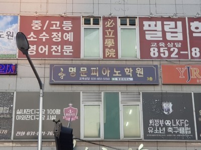 의정부 명문피아노