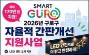 [구로구 간판지원금] 2026 자율적 간판개선 지원사업 총정리 (최대 170만원 지원)