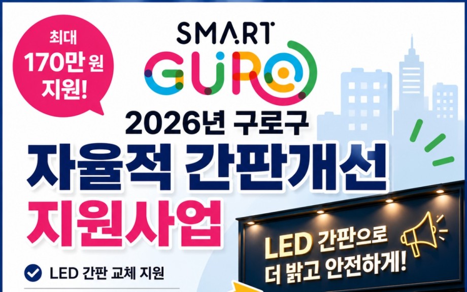 [구로구 간판지원금] 2026 자율적 간판개선 지원사업 총정리 (최대 170만원 지원)