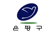 서울 은평구 LED 간판 설치 지원사업